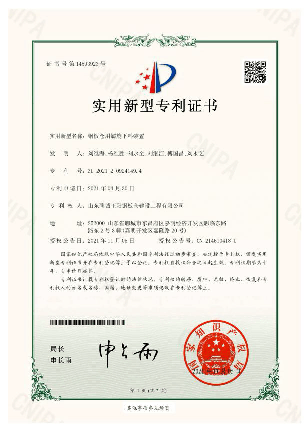 宁德正阳钢板仓实用新型专利证书