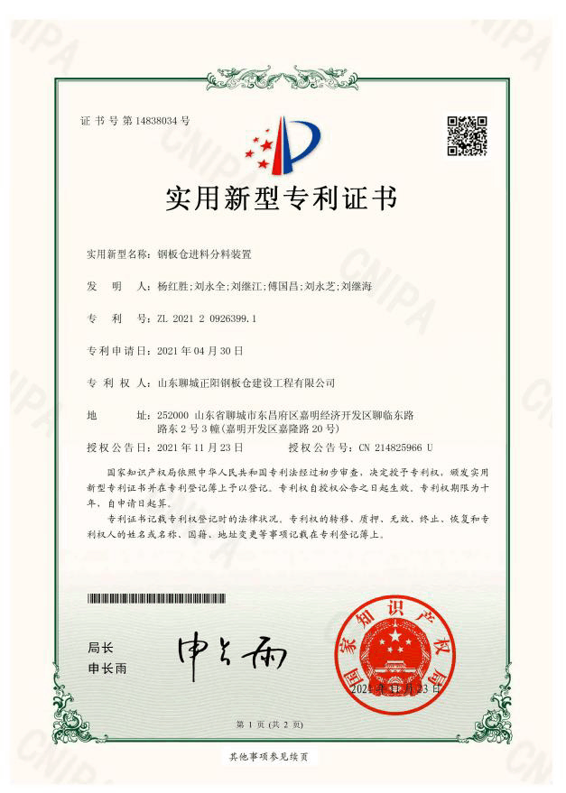 宁德正阳钢板仓实用新型专利证书