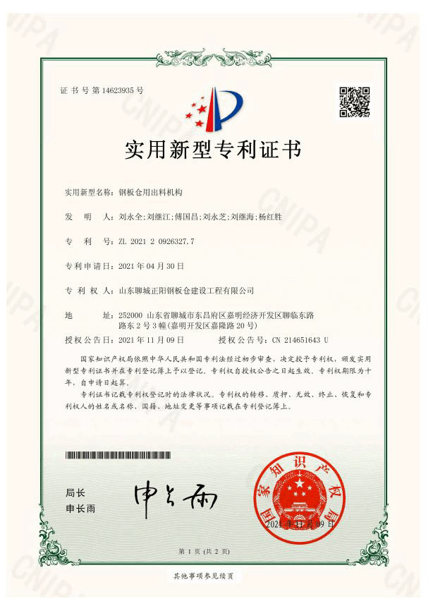 宁德正阳钢板仓实用新型专利证书