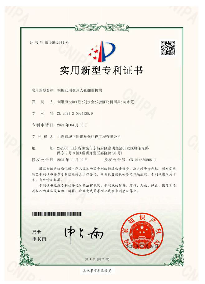 宁德正阳钢板仓实用新型专利证书